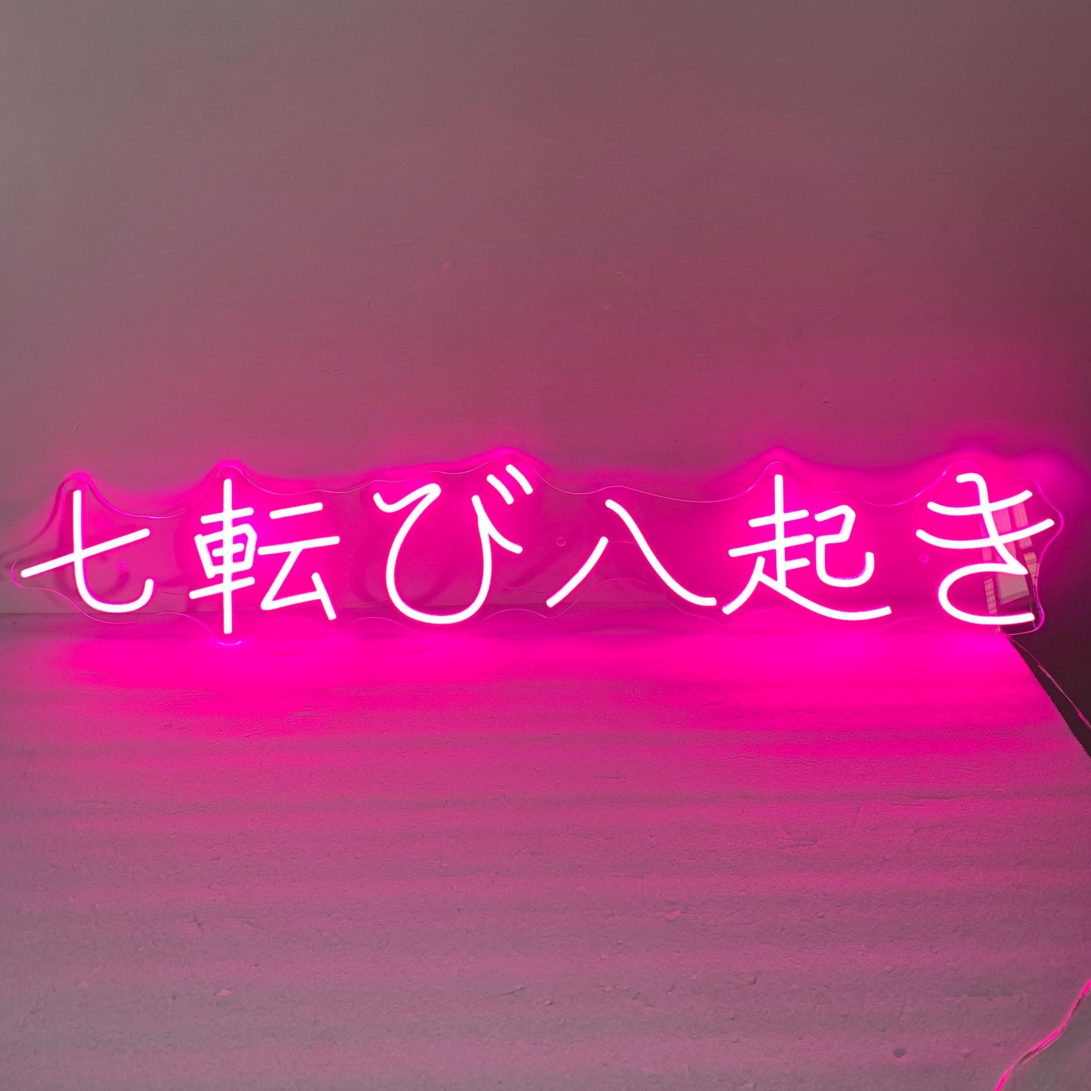 Custom Japanese Neon Sign, Fall Down Seven Times, Stand Up Eight, Japanese Room Bedroom Wall, Japanese Wall Art, Gift for Japanese Lover